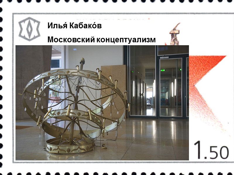 Илья́ Кабако́в Московский концептуализм